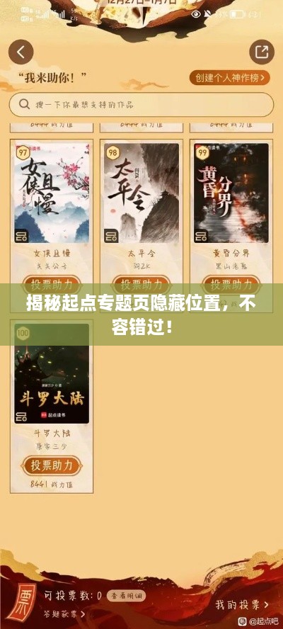 揭秘起點專題頁隱藏位置，不容錯過！