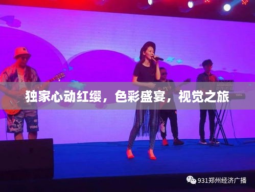 獨家心動紅纓，色彩盛宴，視覺之旅