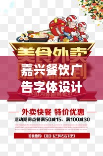 嘉興餐飲廣告字體設(shè)計(jì)秘籍，打造吸睛標(biāo)題！