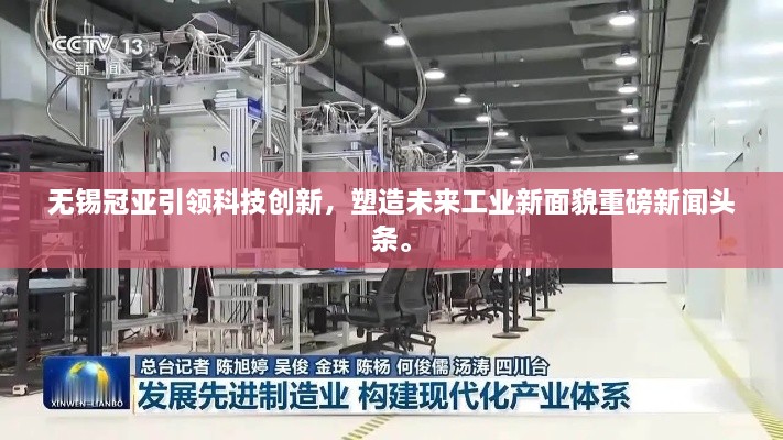 無錫冠亞引領(lǐng)科技創(chuàng)新，塑造未來工業(yè)新面貌重磅新聞?lì)^條。