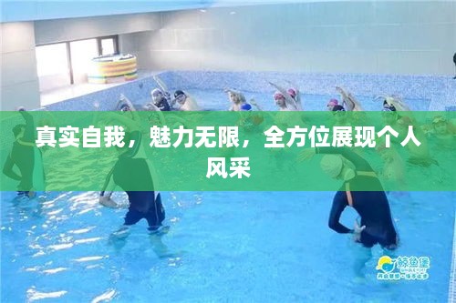 真實(shí)自我，魅力無(wú)限，全方位展現(xiàn)個(gè)人風(fēng)采