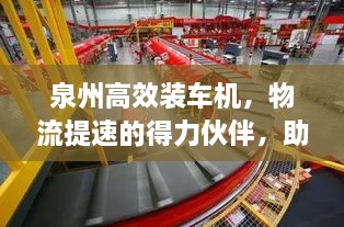 泉州高效裝車(chē)機(jī)，物流提速的得力伙伴，助力企業(yè)飛速運(yùn)轉(zhuǎn)！