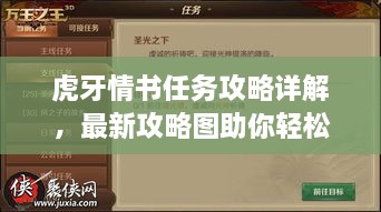 虎牙情書(shū)任務(wù)攻略詳解，最新攻略圖助你輕松完成！