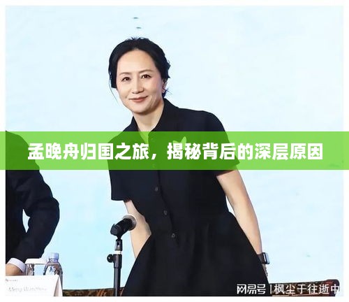 孟晚舟歸國之旅，揭秘背后的深層原因