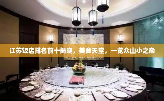 江蘇飯店排名前十揭曉，美食天堂，一覽眾山小之巔