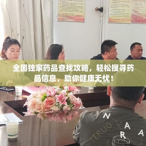 全國(guó)獨(dú)家藥品查找攻略，輕松搜尋藥品信息，助你健康無(wú)憂！