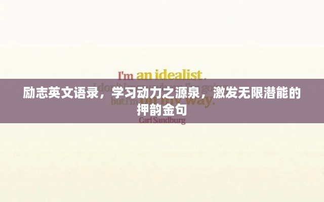 勵(lì)志英文語(yǔ)錄，學(xué)習(xí)動(dòng)力之源泉，激發(fā)無(wú)限潛能的押韻金句