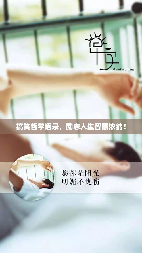 搞笑哲學(xué)語(yǔ)錄，勵(lì)志人生智慧濃縮！