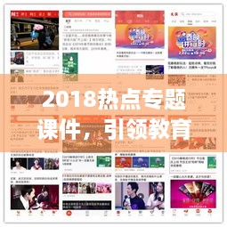 2018熱點(diǎn)專題課件，引領(lǐng)教育創(chuàng)新潮流，開啟智能學(xué)習(xí)時代