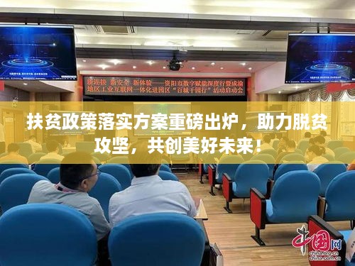 扶貧政策落實(shí)方案重磅出爐，助力脫貧攻堅，共創(chuàng)美好未來！