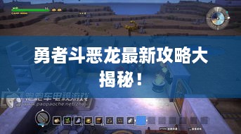 勇者斗惡龍最新攻略大揭秘！