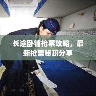長(zhǎng)途臥鋪搶票攻略，最新?lián)屍泵丶窒? class=