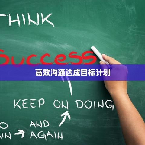高效溝通達(dá)成目標(biāo)計(jì)劃