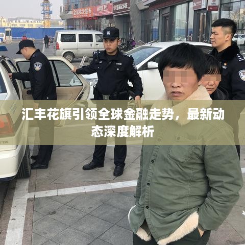 匯豐花旗引領(lǐng)全球金融走勢(shì)，最新動(dòng)態(tài)深度解析
