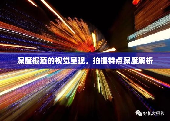 深度報(bào)道的視覺(jué)呈現(xiàn)，拍攝特點(diǎn)深度解析