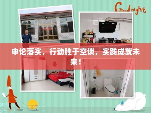 申論落實(shí)，行動(dòng)勝于空談，實(shí)踐成就未來(lái)！