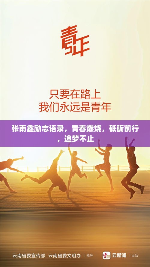 張雨鑫勵(lì)志語錄，青春燃燒，砥礪前行，追夢(mèng)不止
