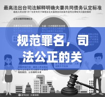 規(guī)范罪名，司法公正的關(guān)鍵要素