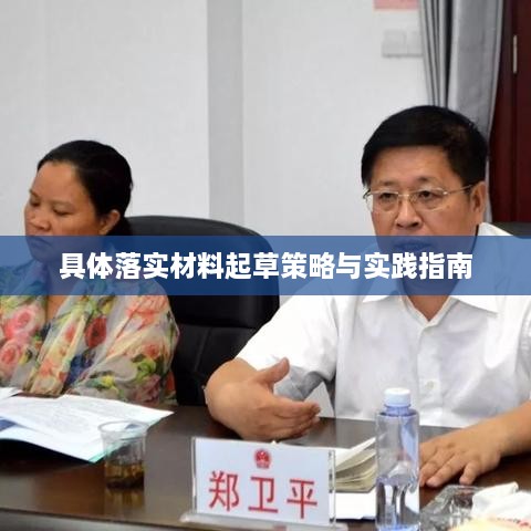 具體落實(shí)材料起草策略與實(shí)踐指南