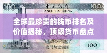 全球最珍貴的錢幣排名及價(jià)值揭秘，頂級(jí)貨幣盤點(diǎn)