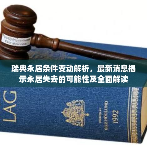瑞典永居條件變動(dòng)解析，最新消息揭示永居失去的可能性及全面解讀