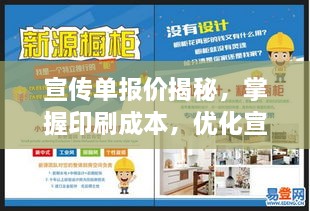 宣傳單報(bào)價(jià)揭秘，掌握印刷成本，優(yōu)化宣傳策略！