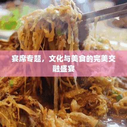 宴席專題，文化與美食的完美交融盛宴