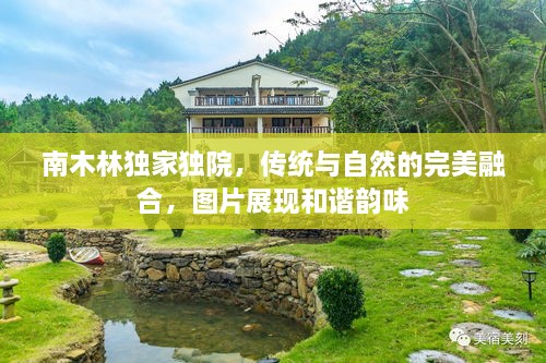 南木林獨(dú)家獨(dú)院，傳統(tǒng)與自然的完美融合，圖片展現(xiàn)和諧韻味