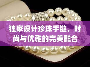 獨(dú)家設(shè)計(jì)珍珠手鏈，時(shí)尚與優(yōu)雅的完美融合，魅力閃耀之選！