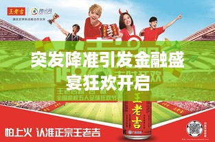 突發(fā)降準(zhǔn)引發(fā)金融盛宴狂歡開啟