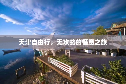 天津自由行，無攻略的愜意之旅