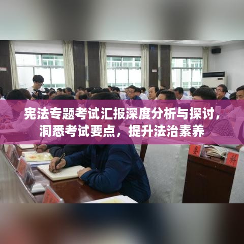 憲法專題考試匯報深度分析與探討，洞悉考試要點，提升法治素養(yǎng)