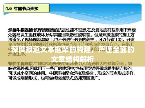深度報道文本框架的構(gòu)建，嚴謹全面的文章結(jié)構(gòu)解析