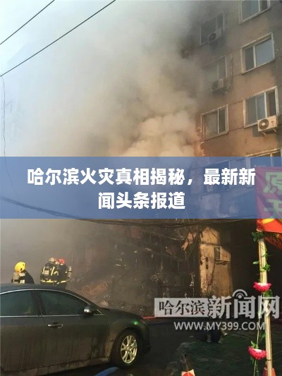 哈爾濱火災(zāi)真相揭秘，最新新聞頭條報道