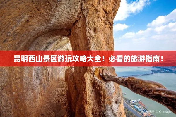 昆明西山景區(qū)游玩攻略大全！必看的旅游指南！