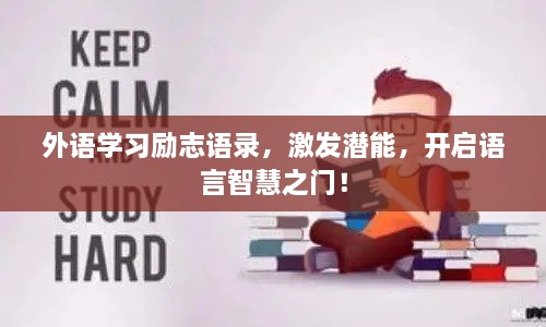 外語學(xué)習(xí)勵志語錄，激發(fā)潛能，開啟語言智慧之門！