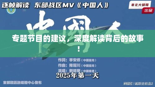 專題節(jié)目的建議，深度解讀背后的故事！