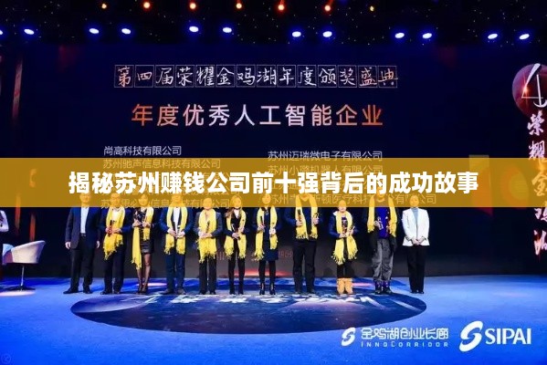 揭秘蘇州賺錢公司前十強背后的成功故事