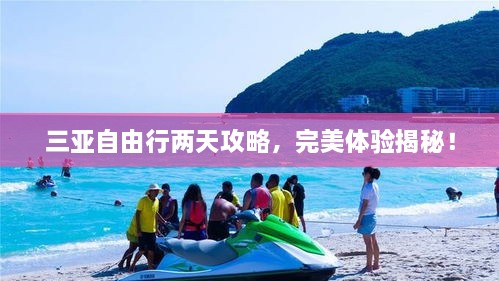 三亞自由行兩天攻略，完美體驗揭秘！
