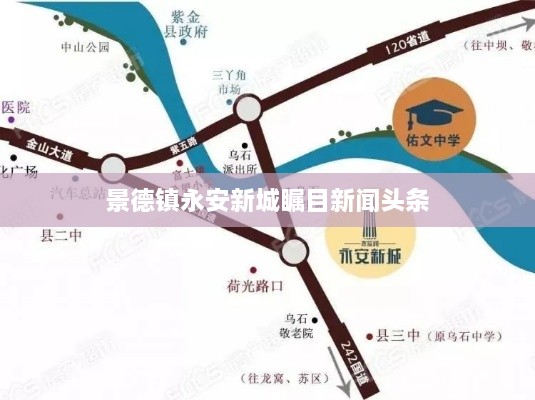 景德鎮(zhèn)永安新城矚目新聞頭條