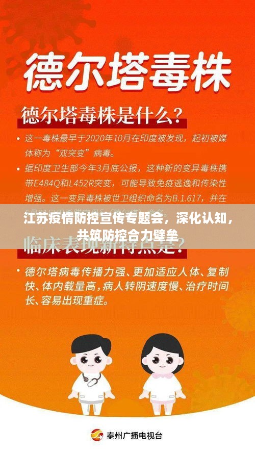 江蘇疫情防控宣傳專題會，深化認知，共筑防控合力壁壘