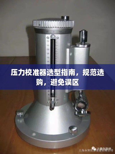 壓力校準器選型指南，規(guī)范選購，避免誤區(qū)