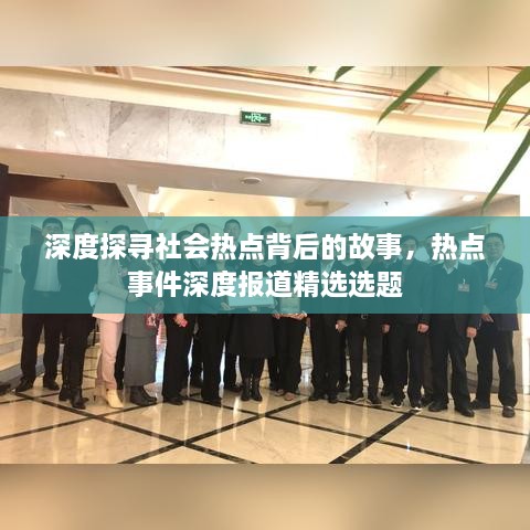深度探尋社會(huì)熱點(diǎn)背后的故事，熱點(diǎn)事件深度報(bào)道精選選題