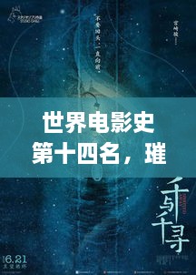 世界電影史第十四名，璀璨明珠傳奇故事大放異彩