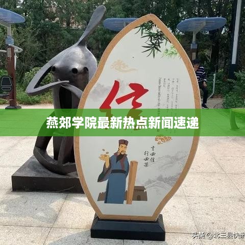 燕郊學(xué)院最新熱點(diǎn)新聞速遞