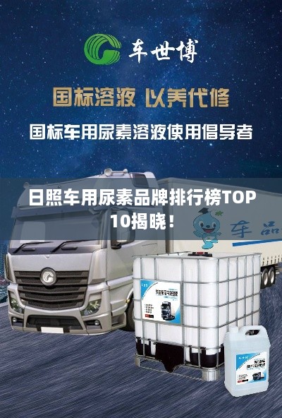 日照車用尿素品牌排行榜TOP10揭曉！