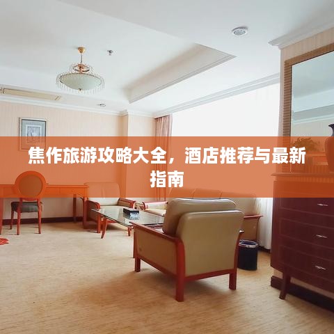 焦作旅游攻略大全，酒店推薦與最新指南