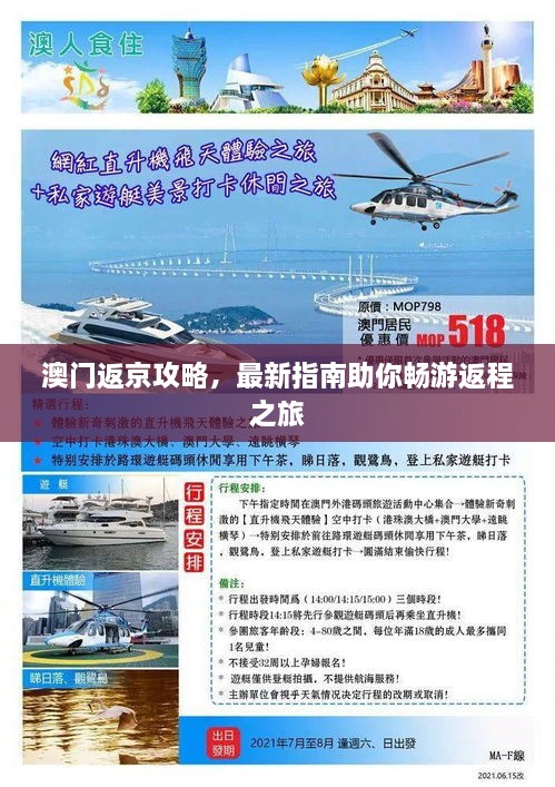 澳門返京攻略，最新指南助你暢游返程之旅