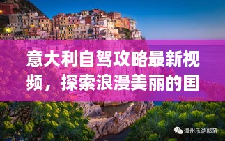 意大利自駕攻略最新視頻，探索浪漫美麗的國度之旅