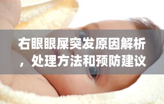 右眼眼屎突發(fā)原因解析，處理方法和預(yù)防建議